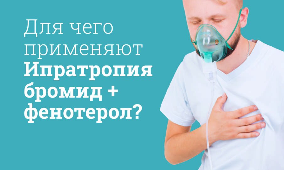 Для чего применяют Ипратропия бромид + Фенотерол?