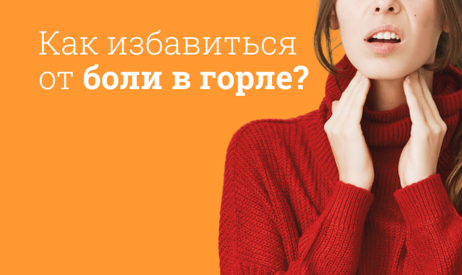 Что делать при боли в горле?