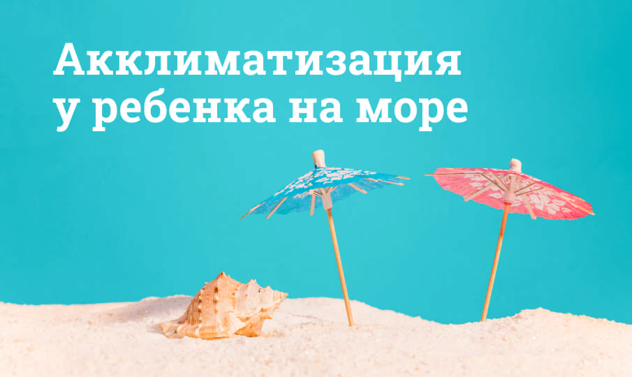 Акклиматизация у ребенка на море