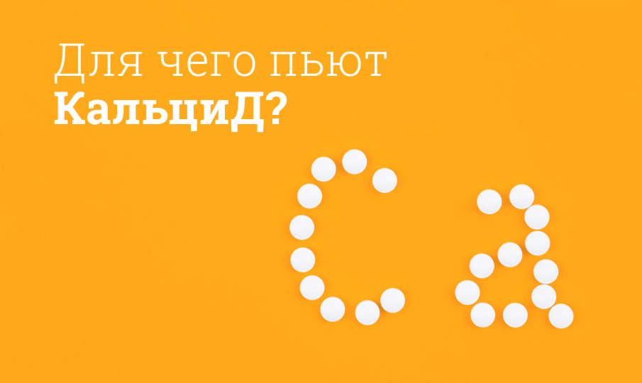 КальциД инструкция по применению