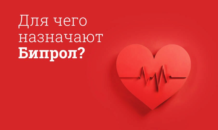 Для чего назначают Бипрол?