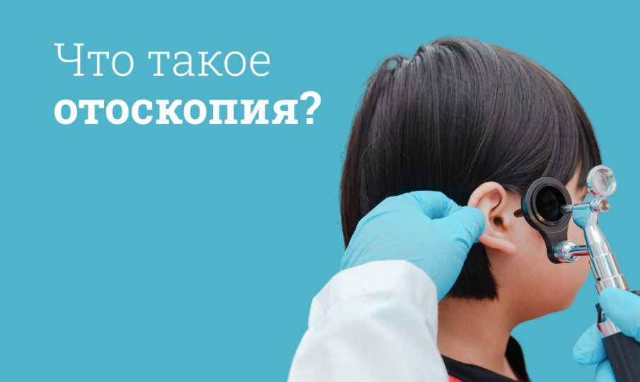 Что такое отоскопия?