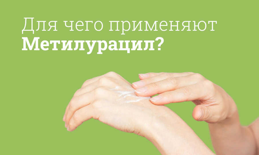 Метилурацил мазь инструкция по применению