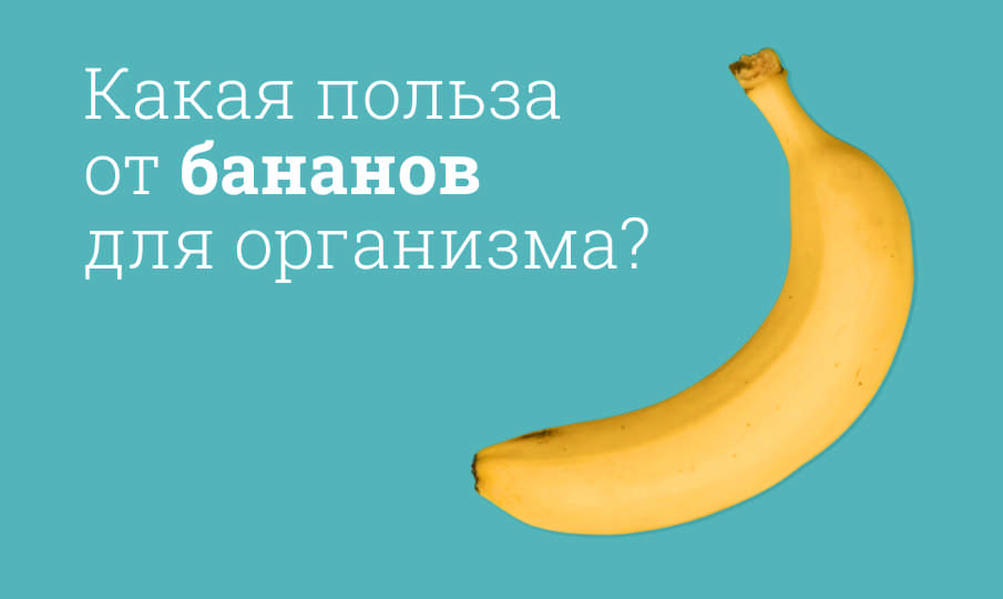 Банан польза и вред