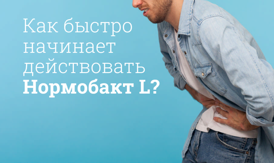 Нормобакт инструкция по применению