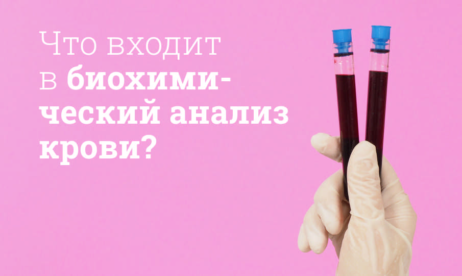 Биохимический анализ крови