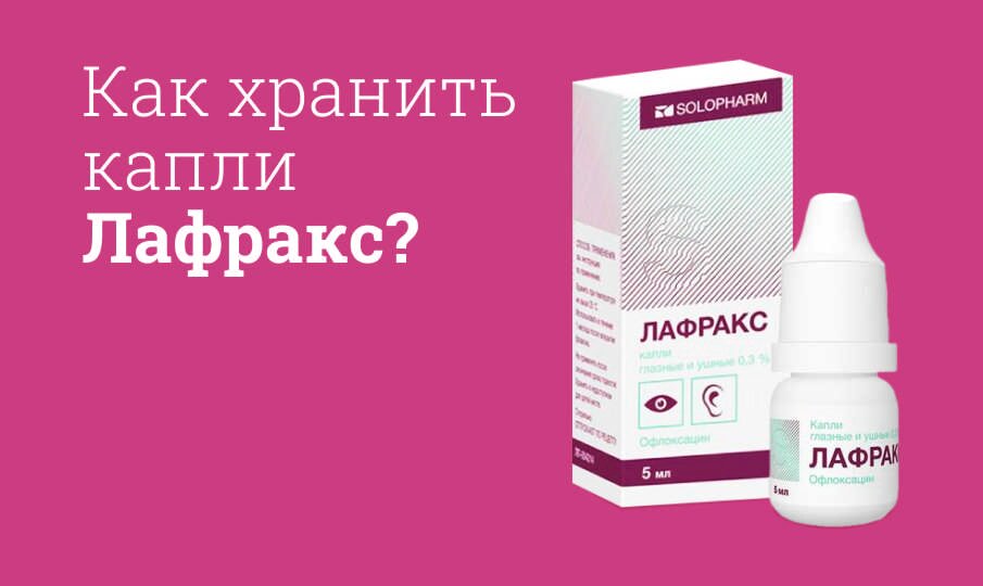 Как хранить капли Лафракс?