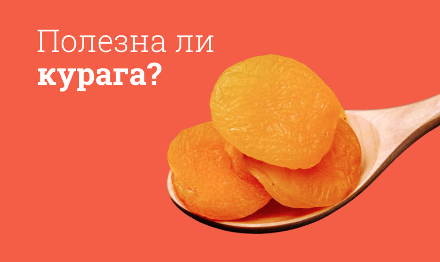 Курага польза и вред