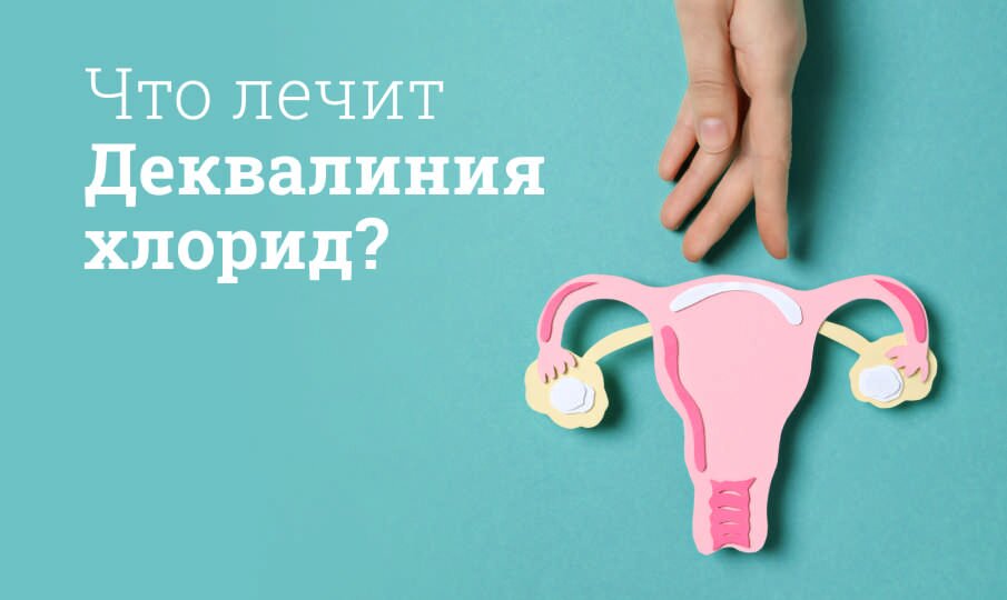Что лечит Деквалиния хлорид?