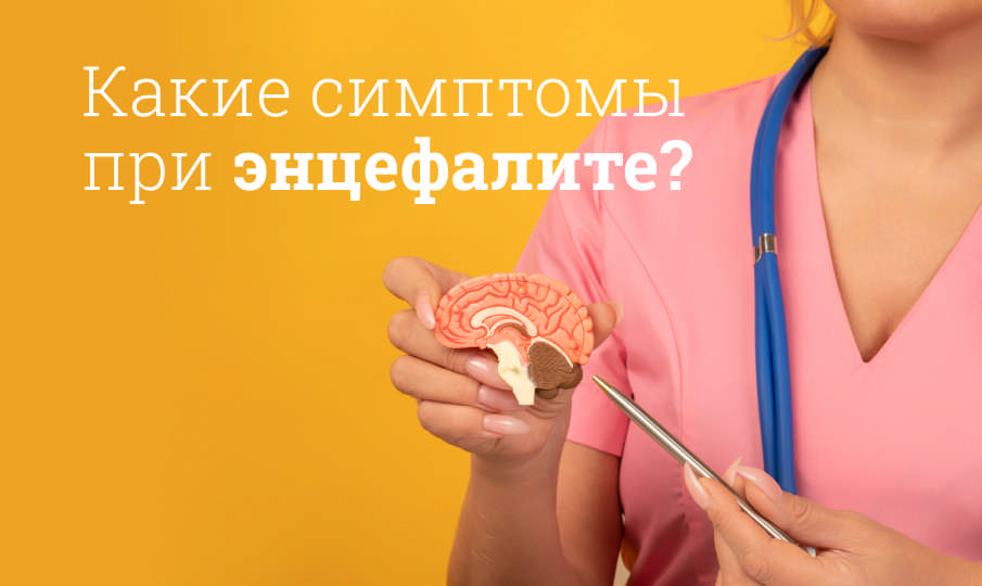 Энцефалит симптомы и лечение