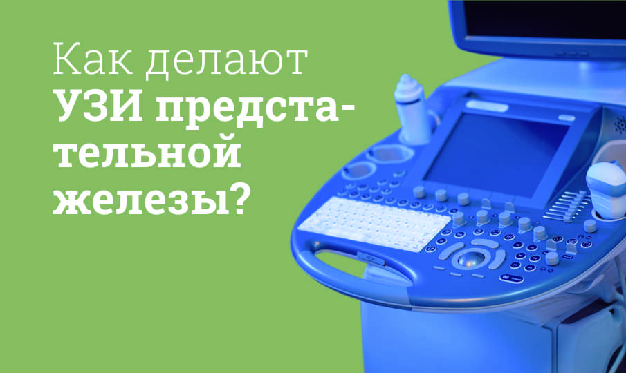 УЗИ предстательной железы