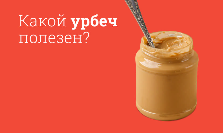 Урбеч польза и вред