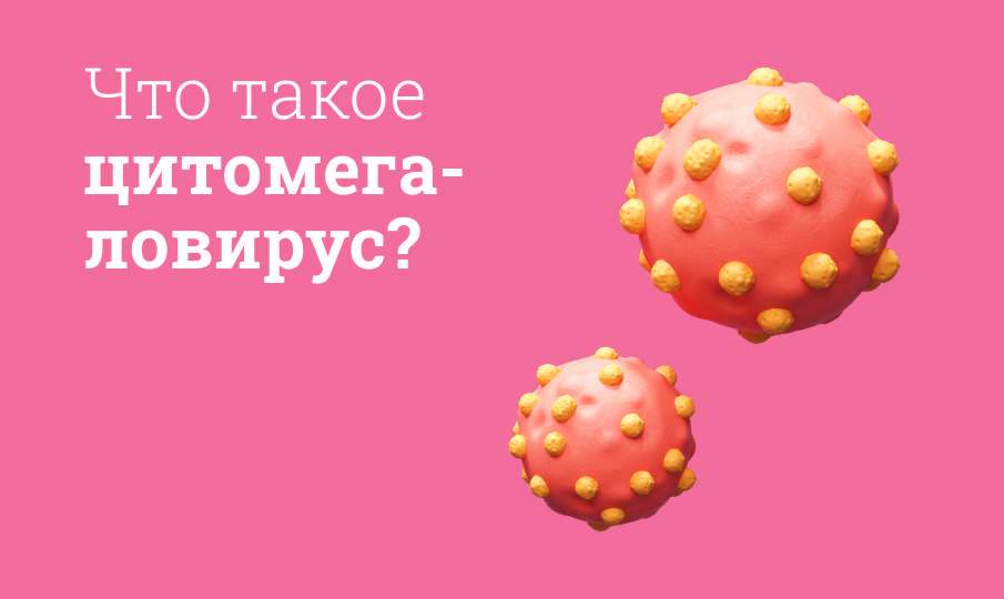 Симптомы и лечение цитомегаловируса