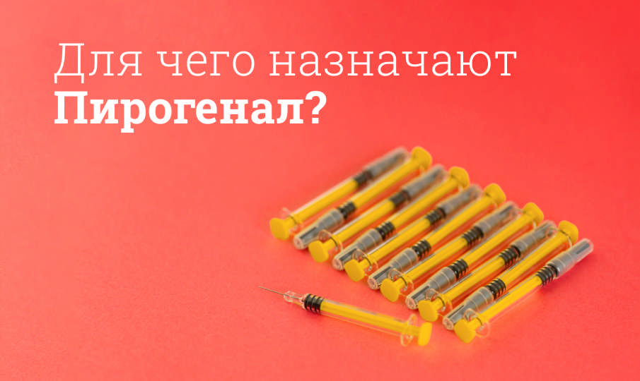 Пирогенал инструкция по применению