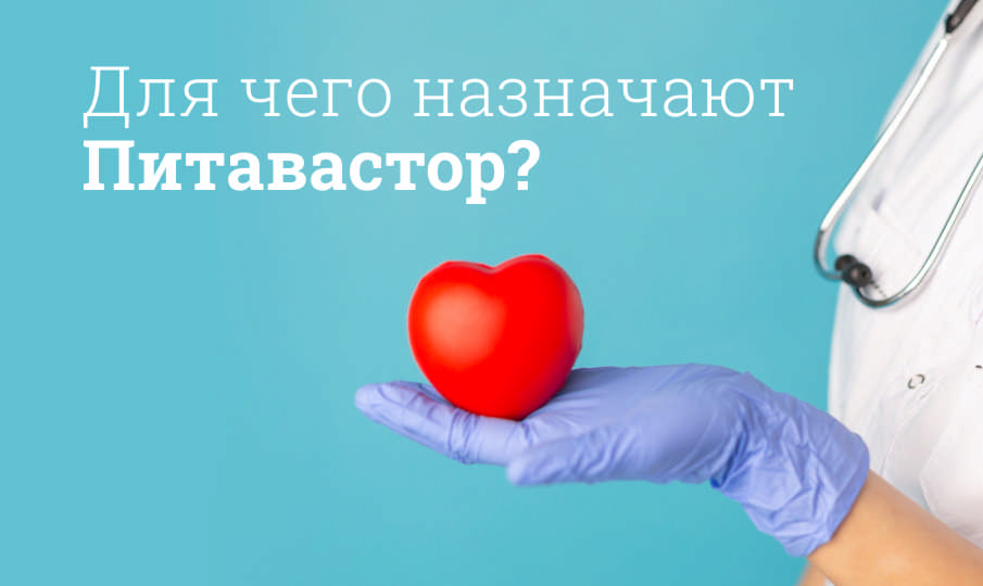 Питавастор инструкция по применению