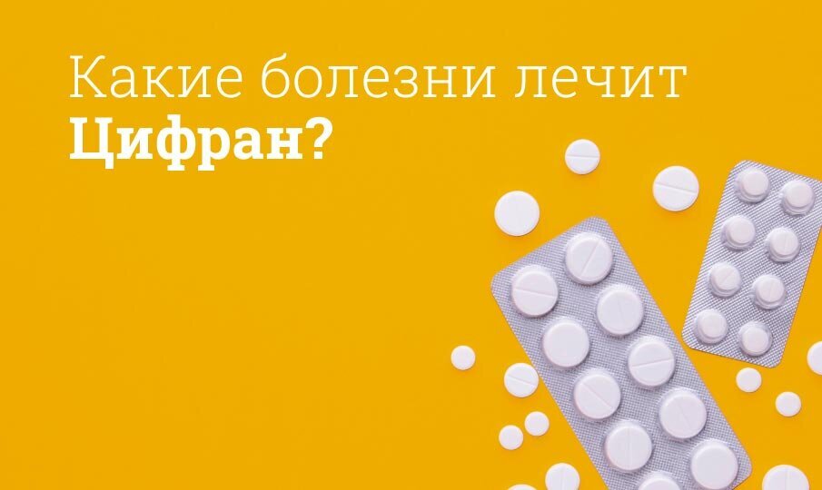 Цифран инструкция по применению