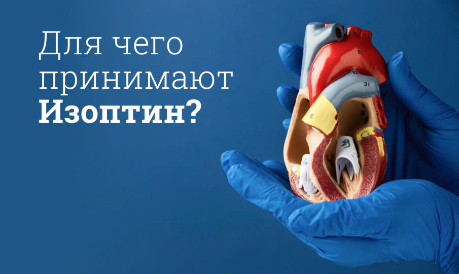 Для чего принимают Изоптин?