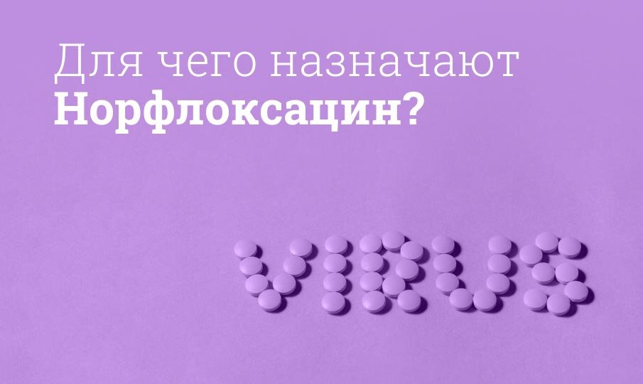 Для чего назначают Норфлоксацин?