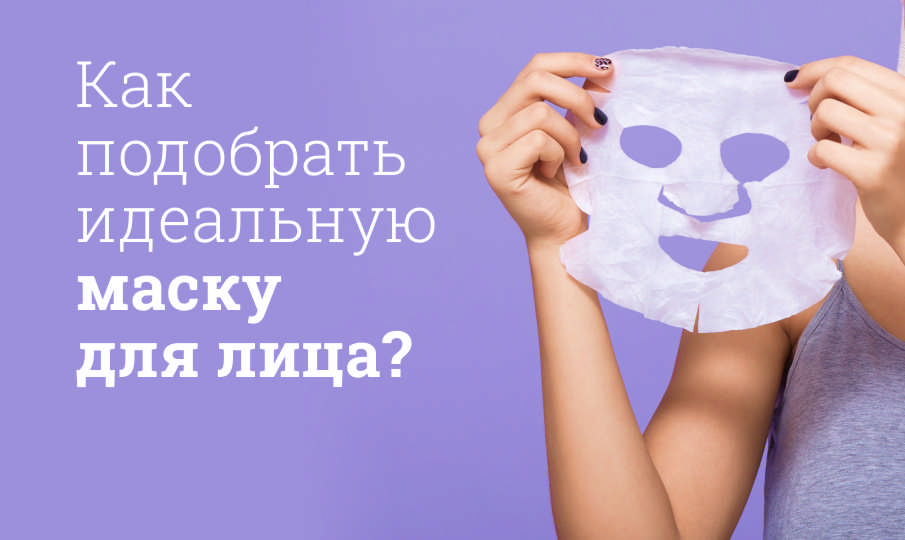Лучшие маски для лица