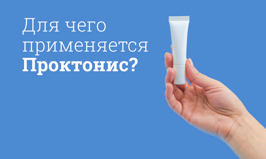Проктонис инструкция по применению