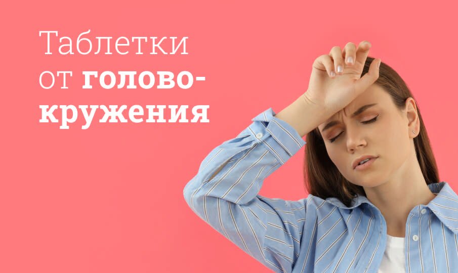 Таблетки от головокружения