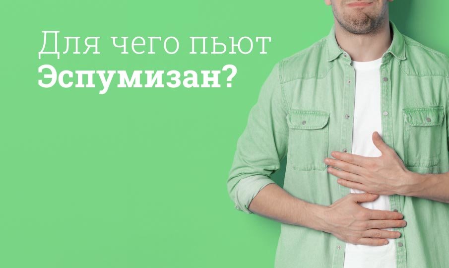 Эспумизан инструкция по применению