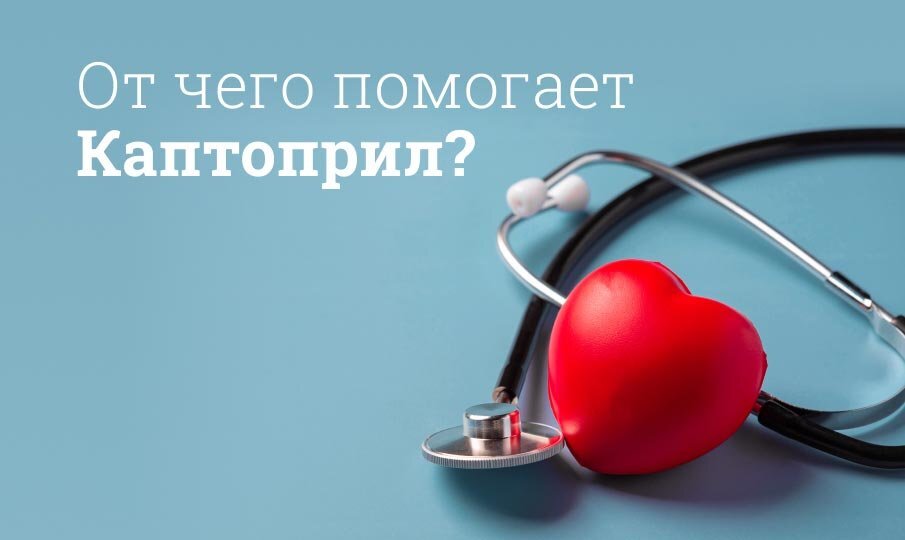 Каптоприл инструкция по применению