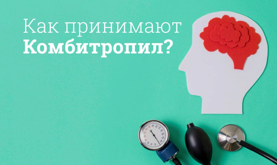 Как принимают Комбитропил?