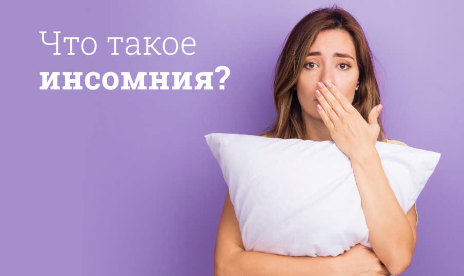 Что такое инсомния?