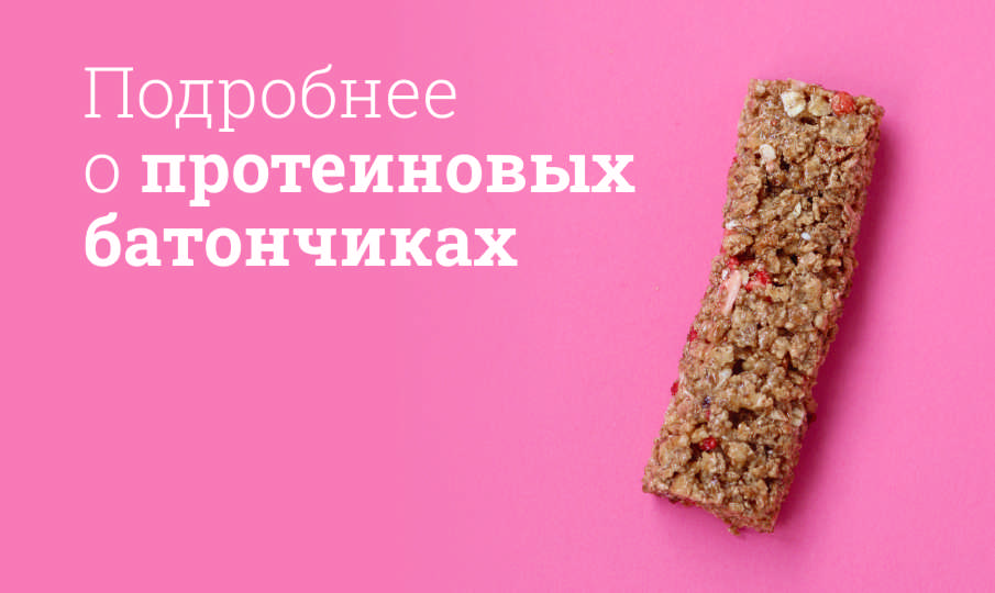 Протеиновые батончики польза и вред