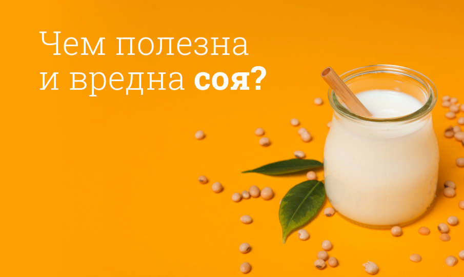 Соя польза и вред