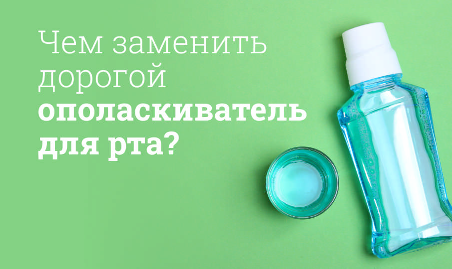 Альтернатива дорогим ополаскивателям для рта