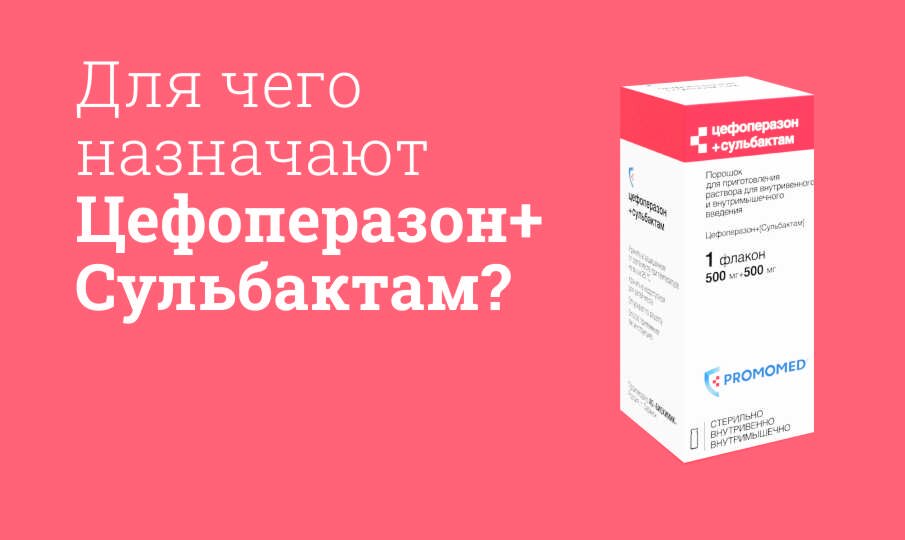 Цефоперазон сульбактам инструкция по применению, цена: Как разводить ...