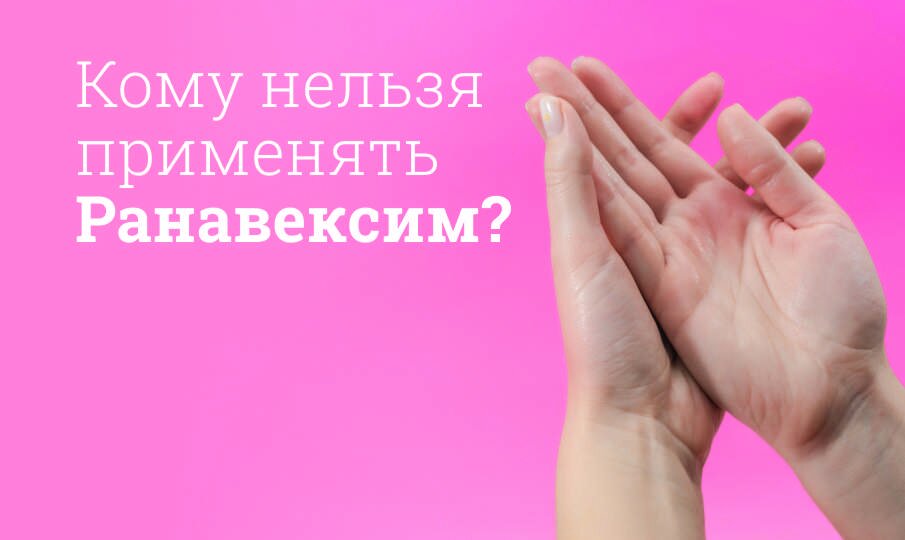 Кому нельзя применять Ранавексим?