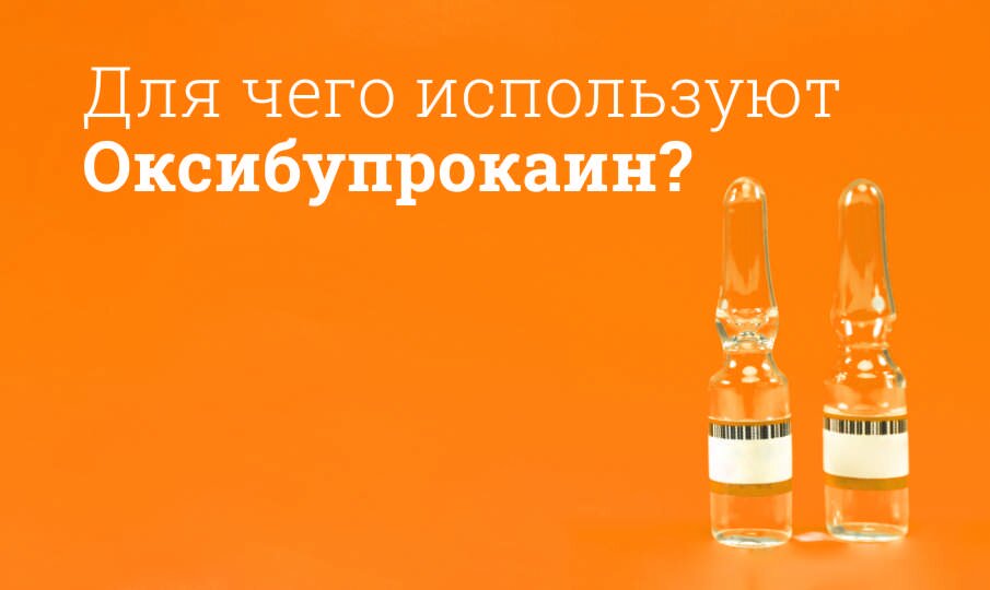 Оксибупрокаин: инструкция по применению
