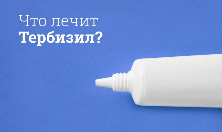 Тербизил: инструкция по применению