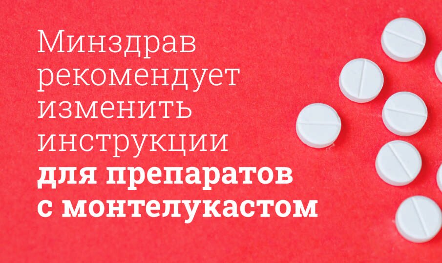 Минздрав рекомендует изменить инструкции для препаратов с монтелукастом