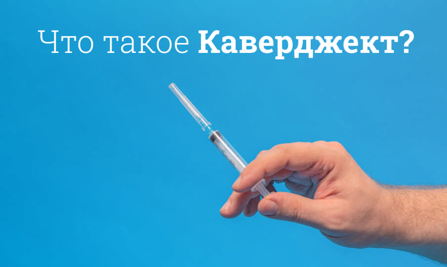 Каверджект инструкция по применению