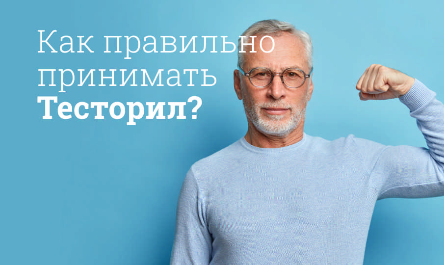 Тесторил инструкция по применению