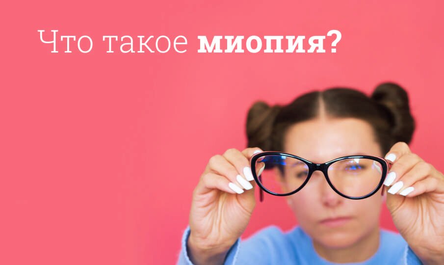 Лечение миопии