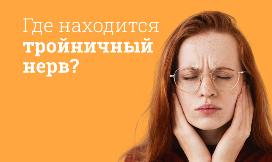 Где находится тройничный нерв?