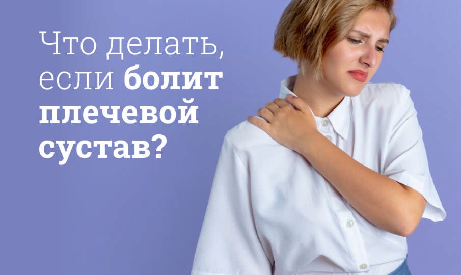 Что делать, если болит плечевой сустав?