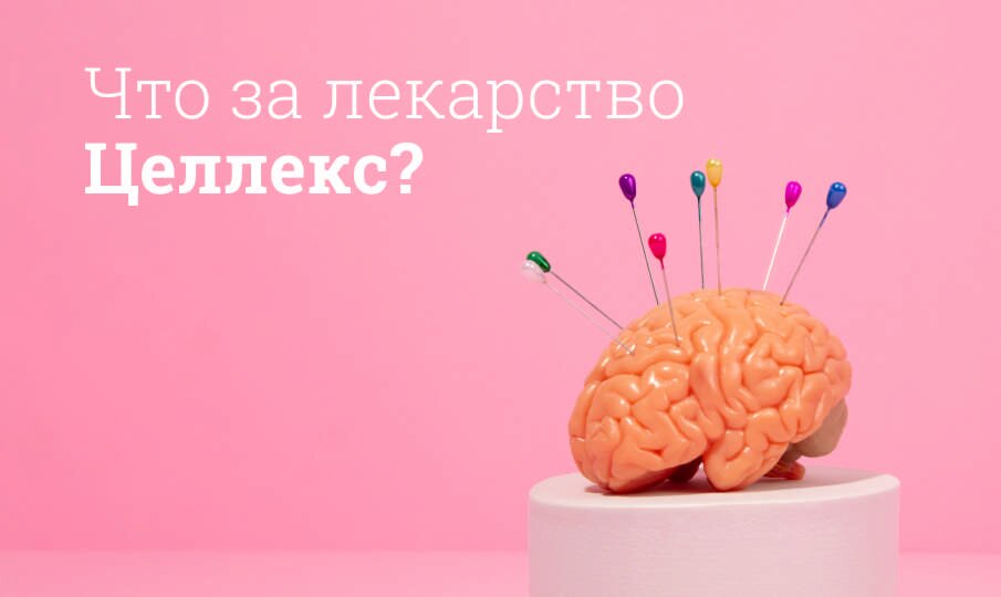 Что за лекарство Целлекс?