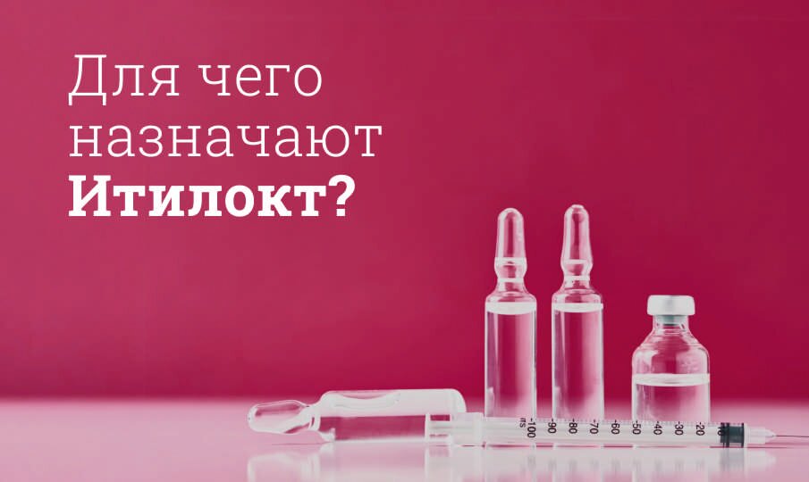 Итилокт: инструкция по применению