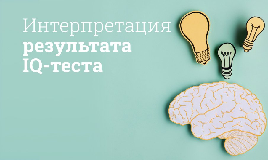 Как пройти тест на iq
