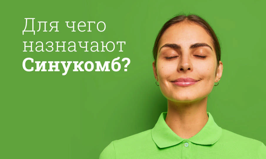 Синукомб инструкция по применению