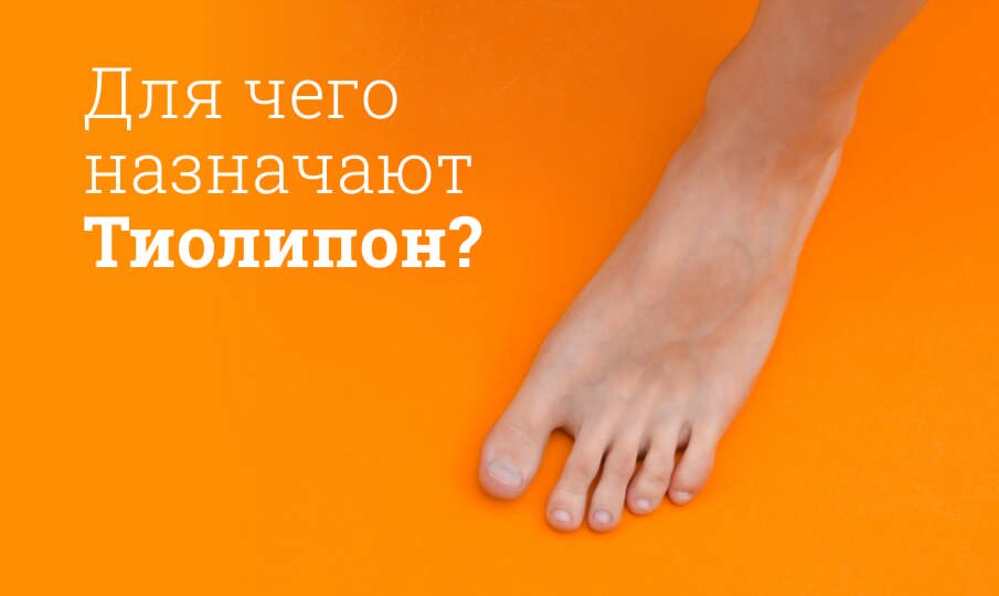 Для чего назначают Тиолипон?