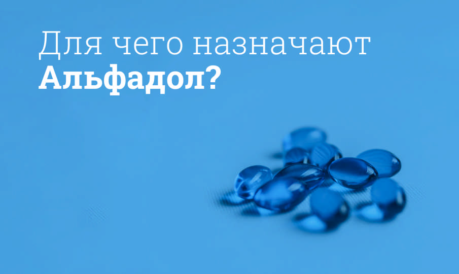 Альфадол инструкция по применению