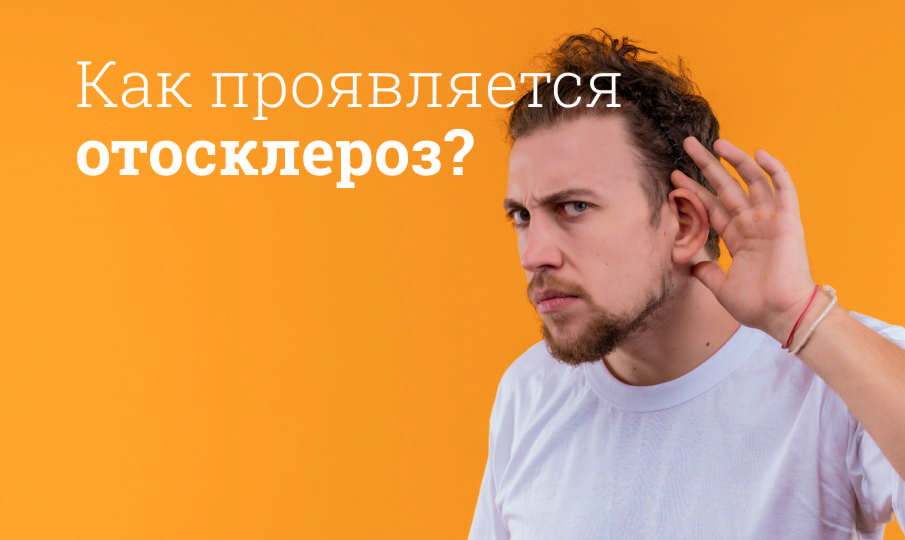 Признаки отосклероза