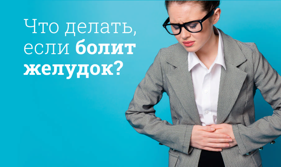 Боль в желудке: причины и лечение